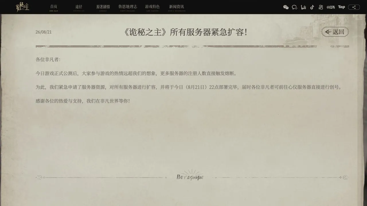 Official Chinese Lord of Mysteries notice announcing emergency capacity expansion for all servers on August 21
