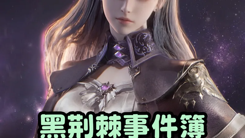 Lord of Mysteries guide cover showing a silver-haired game character and Chinese text for 12 Blackthorn Casebook answers