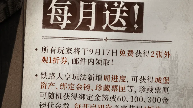 Official Chinese poster listing two September 17 cosmetic coupons, Railway Tycoon reward rules and a 200-yuan price limit