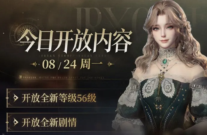 Chinese Lord of Mysteries August 24 update poster listing level 56, new story quests, hidden spaces, dungeons and large PvP battles