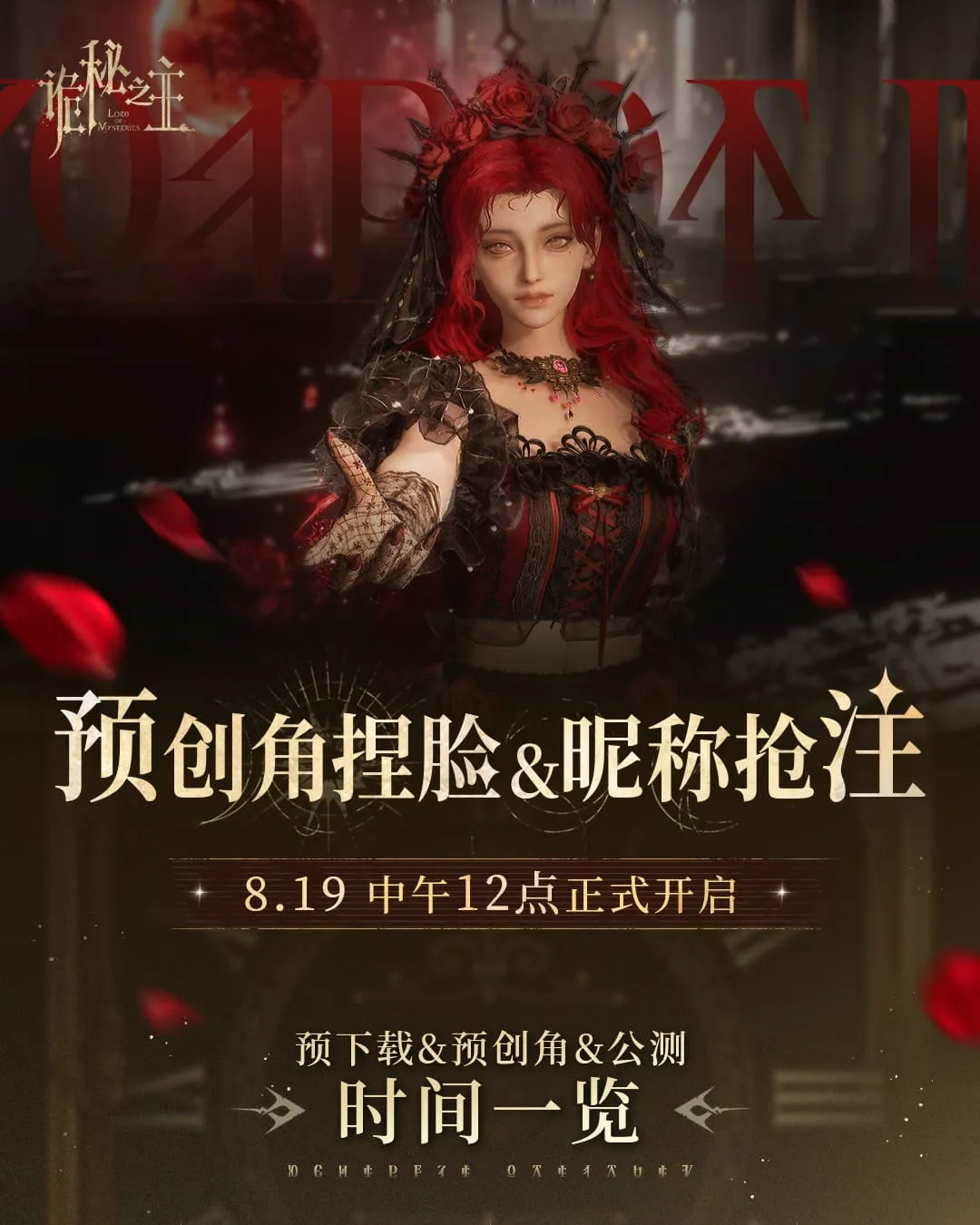 Official Lord of Mysteries pre-creation poster with a red-haired player character and the August 19 schedule in Chinese