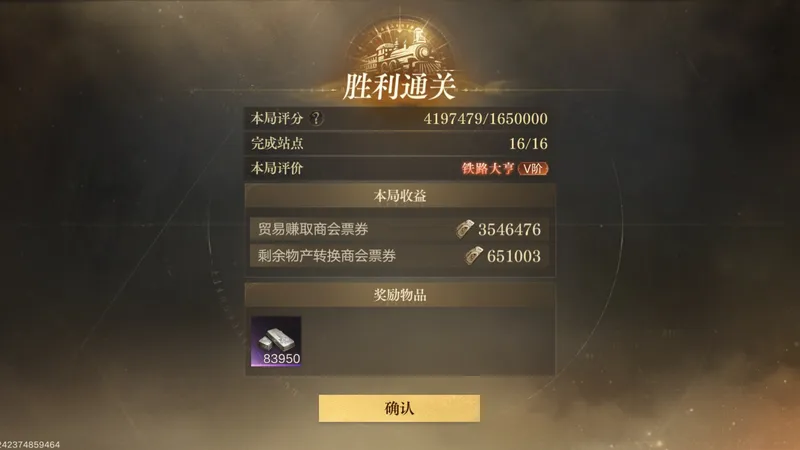 Lord of Mysteries railway victory screen showing a score of 4,197,479 against 1,650,000, 16 of 16 stations completed and a Railway Tycoon tier V rating